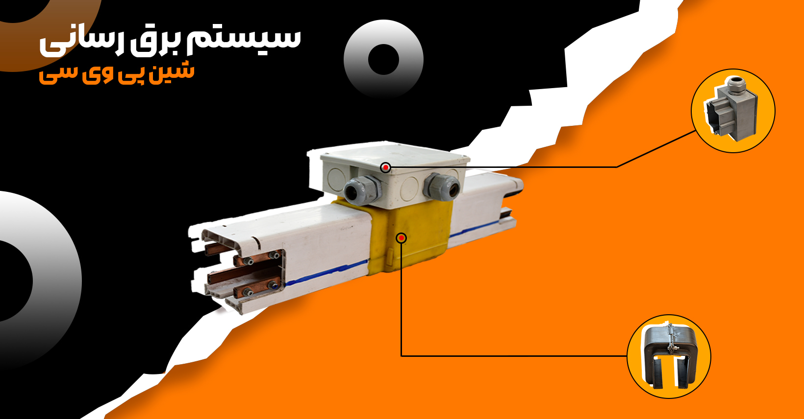 سیستم برق رسانی شین پی وی سی